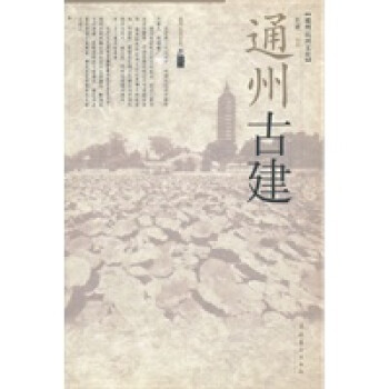 通州古建 通州古建