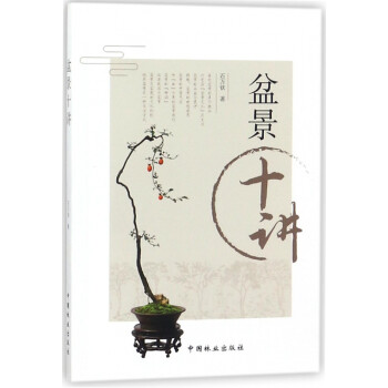 盆景十講 盆景十講
