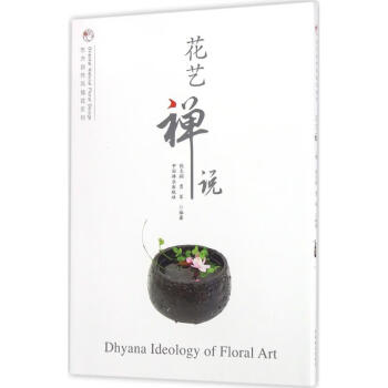 花藝禪說 花藝禪說