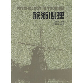 旅游心理 旅游心理