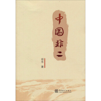 中國非二 中國非二