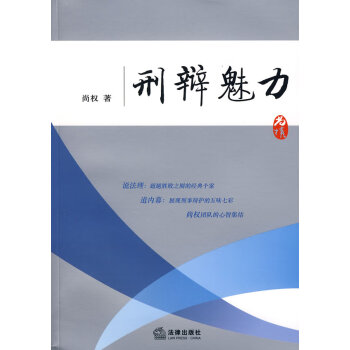 刑辯魅力 刑辯魅力