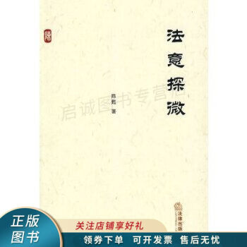 法意探微 法意探微