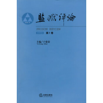 監獄評論 監獄評論