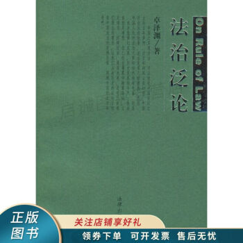 法治泛論 法治泛論