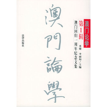 澳門論學 澳門論學