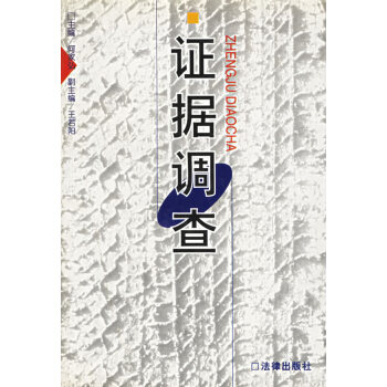 證據調查 證據調查