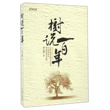 樹說百年