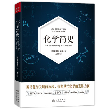 化學(xué)簡(jiǎn)史 化學(xué)簡(jiǎn)史