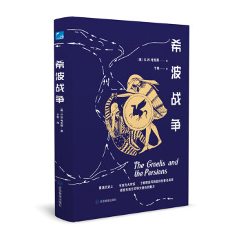 希波戰(zhàn)爭 希波戰(zhàn)爭