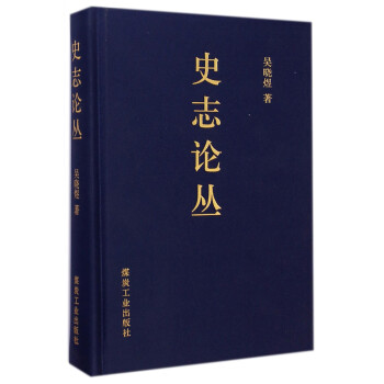 史志論叢 史志論叢