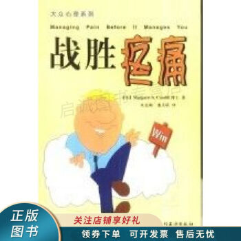 戰(zhàn)勝疼痛 戰(zhàn)勝疼痛