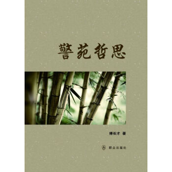警苑哲思 警苑哲思