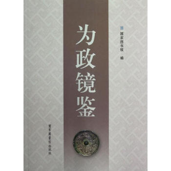 為政鏡鑒 為政鏡鑒