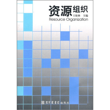 資源組織 資源組織