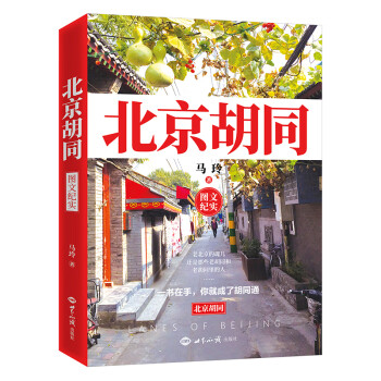 北京胡同 北京胡同