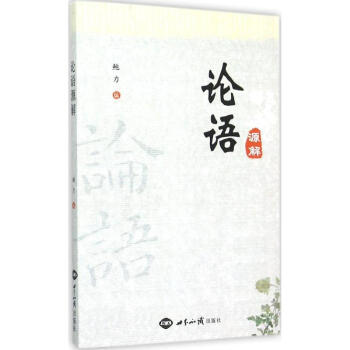 論語源解 論語源解