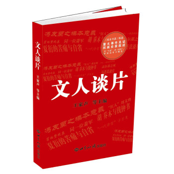 文人談片 文人談片