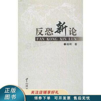 反恐新論 反恐新論