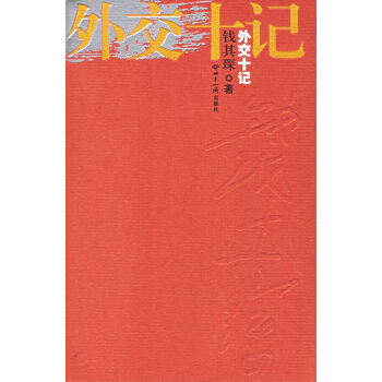 外交十記 外交十記