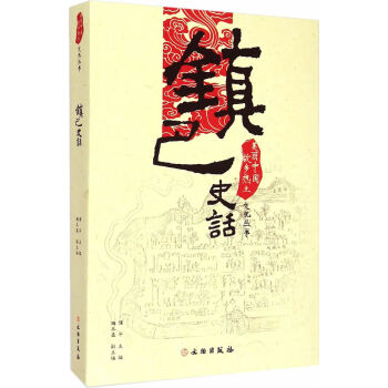 鎮巴史話 鎮巴史話