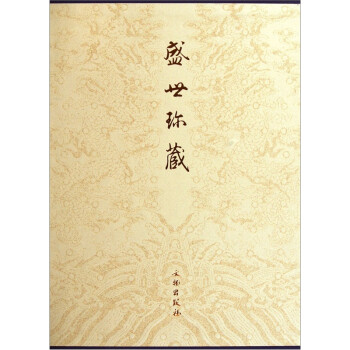盛世珍藏 盛世珍藏