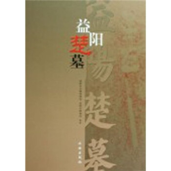 益陽楚墓 益陽楚墓
