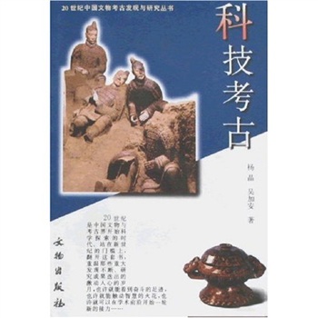 科技考古 科技考古