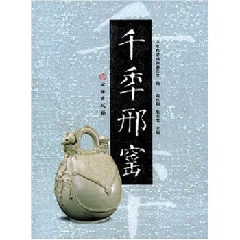千年邢窯 千年邢窯