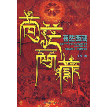 蒼茫西藏 蒼茫西藏