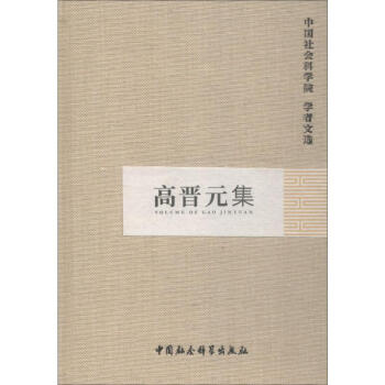 高晉元集 高晉元集