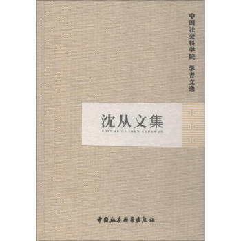 沈從文集 沈從文集