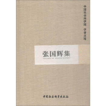 張國輝集 張國輝集