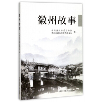 徽州故事 徽州故事