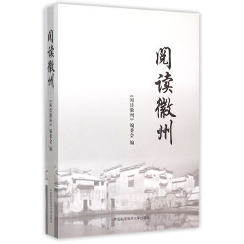 閱讀徽州 閱讀徽州