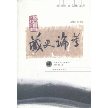 藏史論考 藏史論考