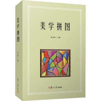 美學(xué)拼圖 美學(xué)拼圖