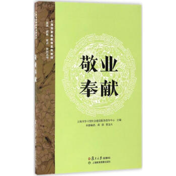 敬業奉獻 敬業奉獻