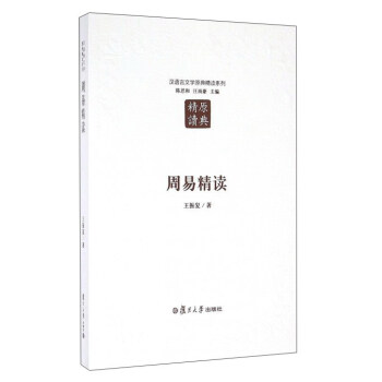 周易精讀 周易精讀