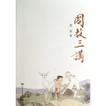 國(guó)故三講 國(guó)故三講