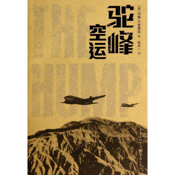 駝峰空運(yùn) 駝峰空運(yùn)