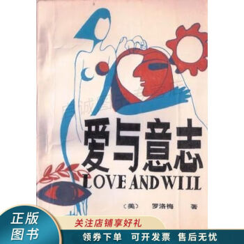 愛(ài)與意志 愛(ài)與意志