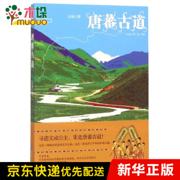 唐蕃古道 唐蕃古道