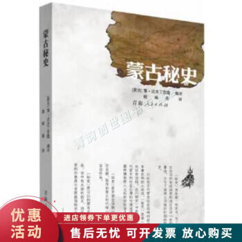 蒙古秘史 蒙古秘史