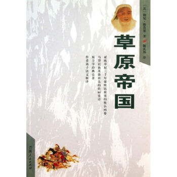 《草原帝國》讀后感600字：帝國興衰中的人物與情感，草原生活的挑戰與懸念待揭！