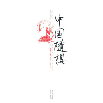 中國(guó)隨想 中國(guó)隨想