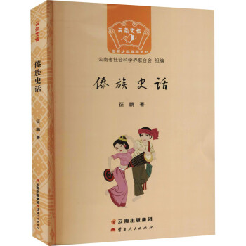 傣族史話 傣族史話