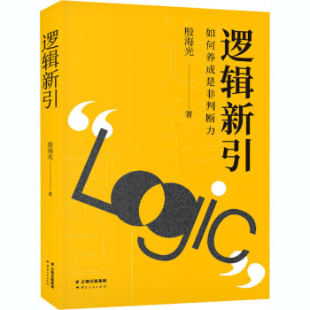邏輯新引 邏輯新引