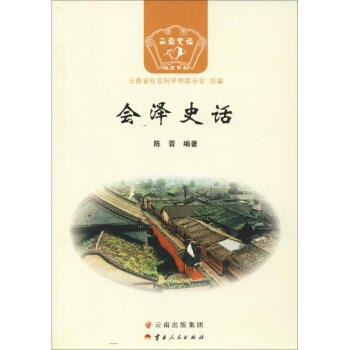 會(huì)澤史話 會(huì)澤史話