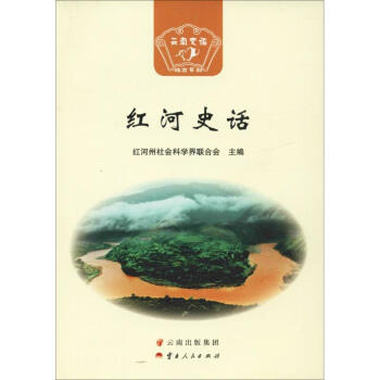 紅河史話 紅河史話